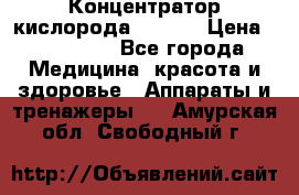 Концентратор кислорода EverGo › Цена ­ 270 000 - Все города Медицина, красота и здоровье » Аппараты и тренажеры   . Амурская обл.,Свободный г.